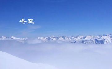 冬至的闻名诗句至的诗词佳句 当天适合的美食和风俗