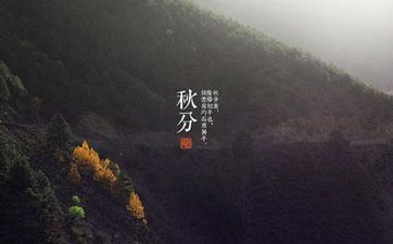 秋分后气候就冷了吗 秋分后一般一天比一天冷