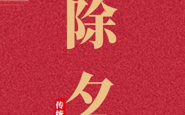 岁除是新年的第一天吗 岁除前一天叫什么 岁除是新年的第一天吗 岁除前一天叫什么