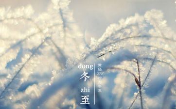 冬至气候特色物候特征 2021年冬至节气卦象怎么？