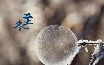 冬至在月头月中月尾什么意思 有什么说法？