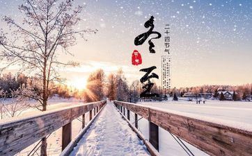 2021年冬至还要几天到来？冬至不可以在娘家过吗？