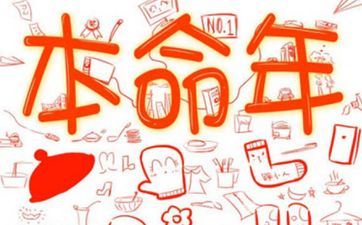 本命年作业总是不顺利的解决办法 本命年作业总是不顺利的解决办法