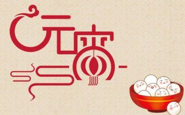 2023年2月5日元宵节合适开工复工吗 2023年2月5日日子好不好