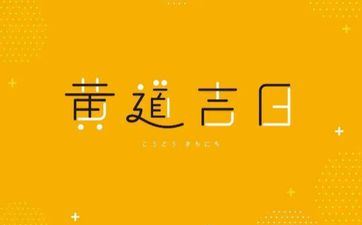 2022年10月31日开市吉时查询 阴历十月初七黄道吉日吉时