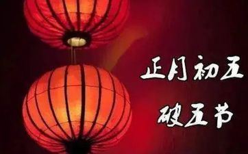 初四不能做什么 正月初四有什么年俗