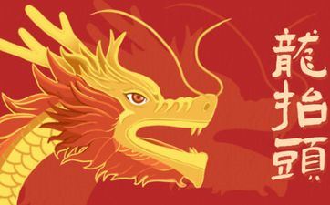 二月二龙昂首吃爆米花 请求新年风调雨顺