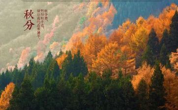 秋分时节的风俗活动及来历