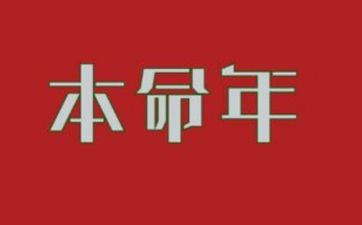 本命年成婚有什么忌讳 本命年有哪些忌讳 本命年成婚有什么忌讳 本命年有哪些忌讳