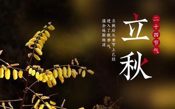 2022年立秋的详细时刻 2022年立秋是几点几分几秒