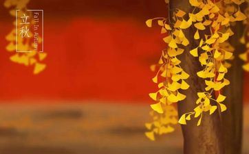 立秋日是中国农人丰盈节吗 立秋合适针灸摄生吗