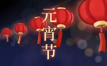 元宵节为吃元宵的涵义 元宵节的元宵标志着什么 元宵节为吃元宵的涵义 元宵节的元宵标志着什么