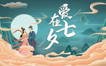 七夕情人节是几月几日,七夕的习俗有哪些?