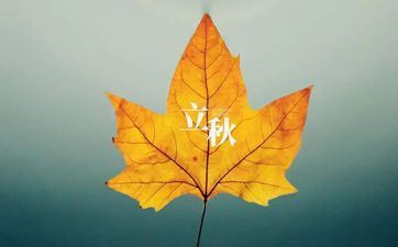 中药伏天吃好仍是立秋吃 立秋为什么不适合吃药