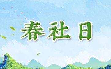 春社是立春后的第几天