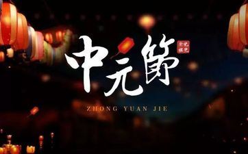 中元节又名什么节