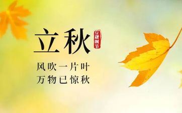 烟台立秋吃什么饭 立秋后饮食的考究