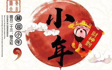 小年发什么朋友圈案牍 小年夜2023是哪一天