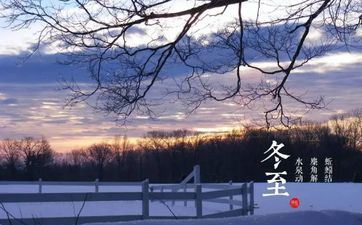 水命人为什么冬至前三天走运 走运什么意思 水命人为什么冬至前三天走运 走运什么意思