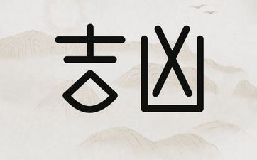 手机号真有不吉利之说吗