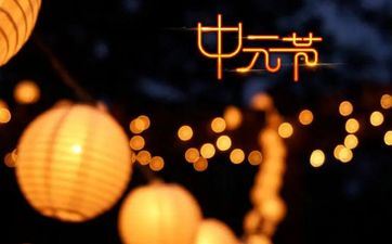 中元节烧包袱的风俗和写法