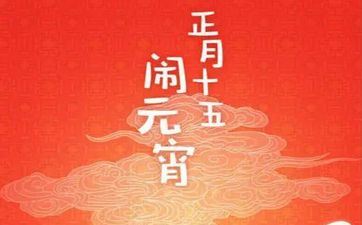 元宵节的风俗是什么 全国各地元宵节风俗盘点 元宵节的风俗是什么 全国各地元宵节风俗盘点