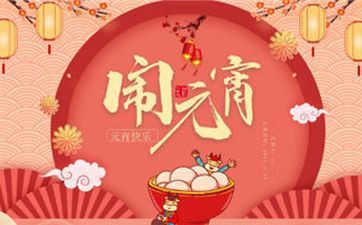 正月十五能够在娘家过吗 元宵节在娘家过对谁欠好