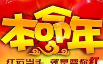 本命年赤色衣服必需要妈妈买吗