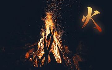 什么火命最好 剖析火命哪种火最好