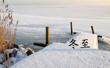 冬至最忌讳的三件事 冬至哪些工作不能做