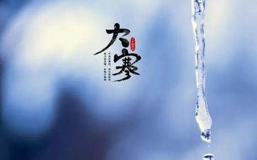 为什么大寒才能动坟 大寒有什么忌讳 为什么大寒才能动坟 大寒有什么忌讳