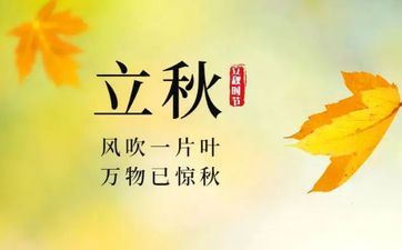 立秋吃肉俗称什么 立秋那天留意了哪些忌讳？