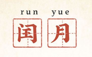 闰年闰月出世的人命终究好不好? 闰年闰月出世的人命终究好不好?