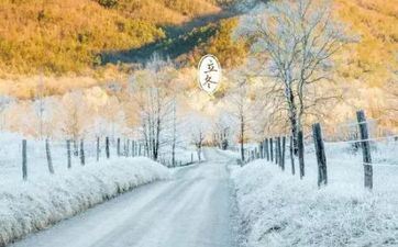 立冬前一天是什么日子 立冬后吃什么摄生