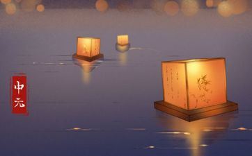 中元节能过生日吗 中元节能过生日吗