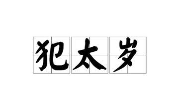 2023本命年犯太岁怎样化解 2023年本命年的属相