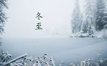 冬至节是什么节日 冬至节要吃什么