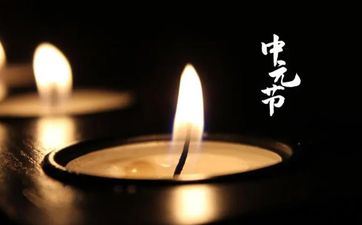 中元节为什么要烧纸 七月半烧包袱奇数仍是双数 中元节为什么要烧纸 七月半烧包袱奇数仍是双数