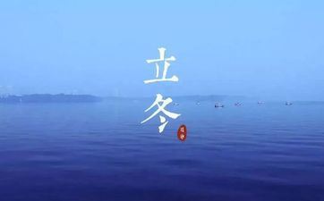 2022年立冬温度怎样样 2022年冬天最低温度