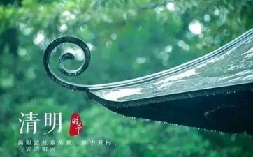 4月4日清明节多少年一次 2024年清明节时刻