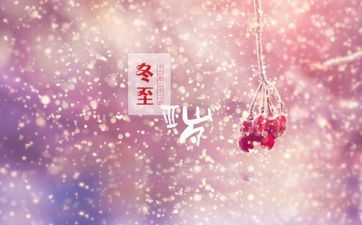 2023年冬至节气吃赤豆粥的由来 冬至吃赤豆饭涵义