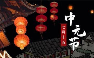 中元节不能出门吗 中元节不能出门么