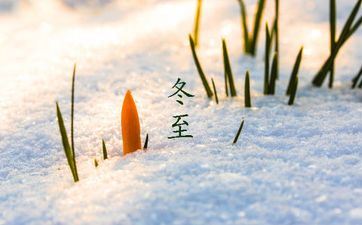 冬至最忌讳的三件事 冬至有什么考究吗 冬至最忌讳的三件事 冬至有什么考究吗