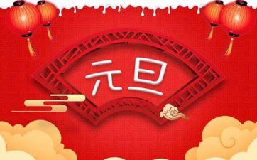 2023年1月1日元旦节这天周几几号 2023年1月1日星期几