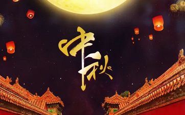 2023中秋节的由来及摄生常识