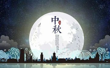 2023年中秋节风俗的讲演稿