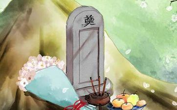 清明节能回娘家上坟吗？ 清明节可以回娘家上坟吗