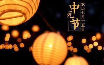 中元节，别号七月半、七月十四是中华民族传统的祭祖节操