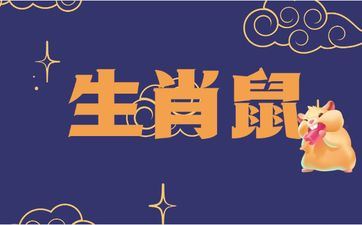 1972年属相鼠54岁后未来十年运势