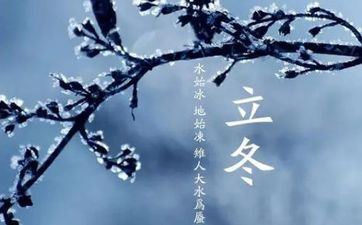 立冬的风俗吃什么 立冬饮食风俗这些你都吃过吗